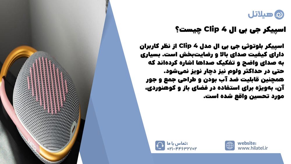 اسپیکر جی بی ال Clip 4